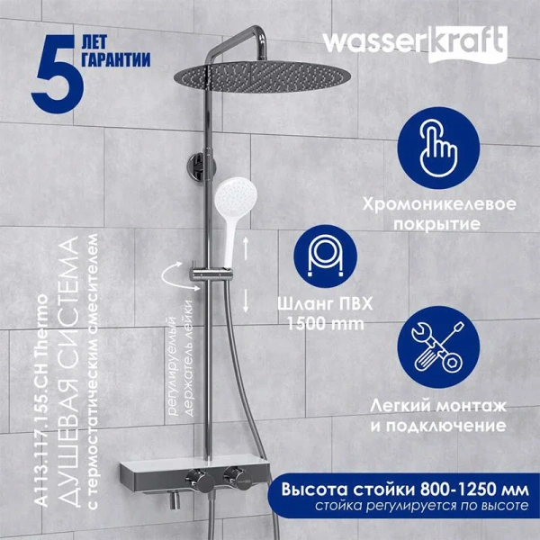 Душевая стойка WasserKRAFT Aller хром A113.117.155.CH Thermo (детальная фотография), настенные
