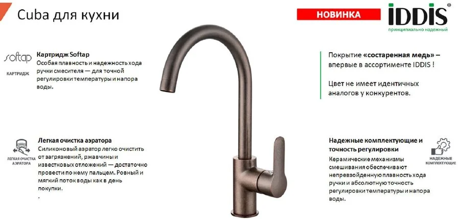 Смеситель для кухни IDDIS Cuba состаренная медь CU3MBJ0i05 (детальная фотография), для кухни