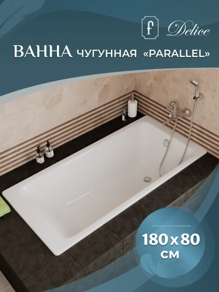Ванна чугунная Delice Parallel DLR220506 180x80 прямоугольная (детальная фотография), прямоугольные