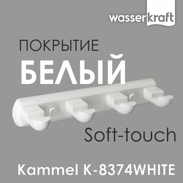 Крючок для ванной WasserKRAFT Kammel белый K-8374W (детальная фотография), белые
