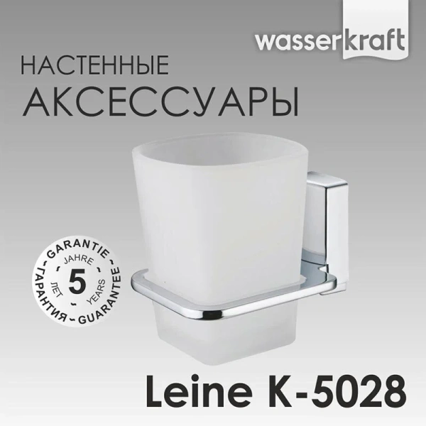 Стакан для ванной WasserKRAFT Leine K-5028 одинарный (детальная фотография), металлические, пластиковые, стеклянные