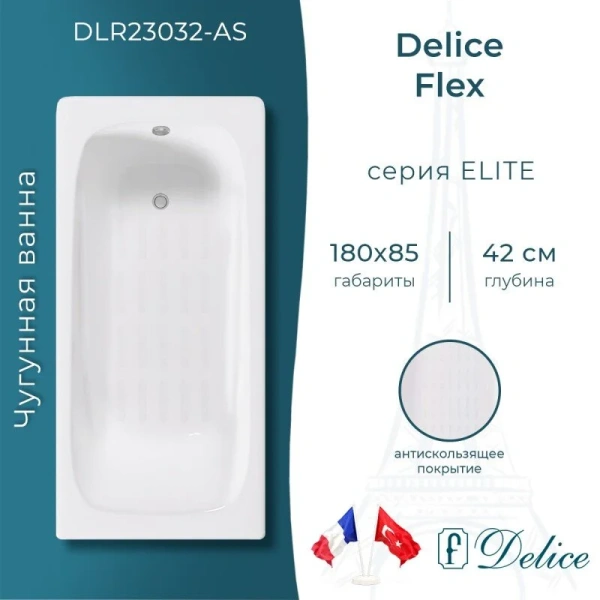 Ванна чугунная Delice Flex DLR230632-AS, 180 х 85 см, антискользящее покрытие, без ручек, цвет белый (детальная фотография), современныe, hi-tech