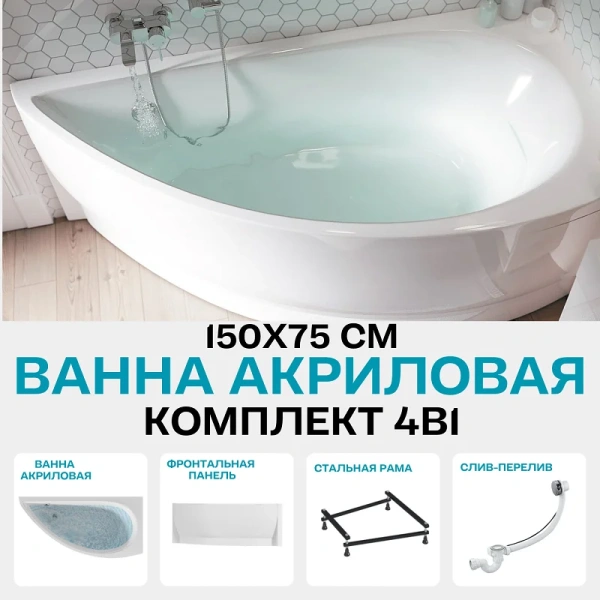 Ванна акриловая 1MarKa Piccolo 01пик1770пкп, 150 x 75 см, правая, с панелью, каркасом и сливом-переливом, белая (детальная фотография), асимметричные