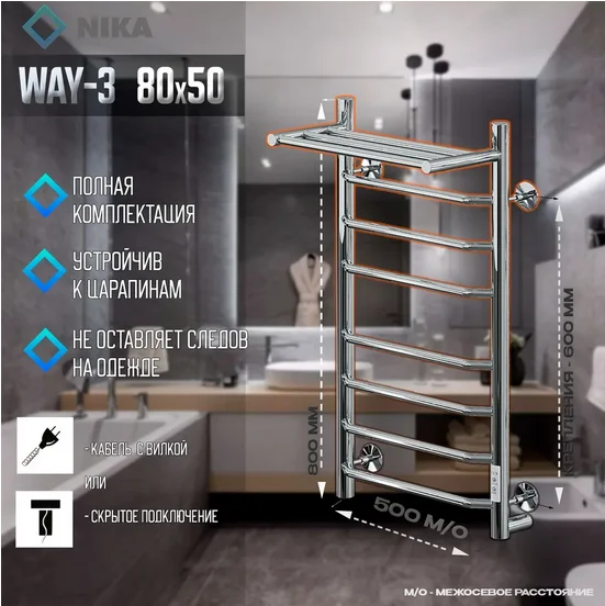 Полотенцесушитель электрический Ника WAY 80х50 см хром WAY-3 80/50 с/п U (детальная фотография), хром