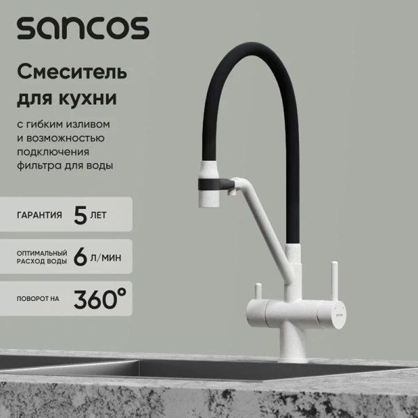 Смеситель для кухни Sancos Dora белый гранит SC4003GR (детальная фотография), высокие, из латуни, округлая форма, для питьевой воды с фильтром