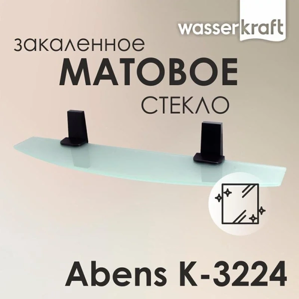Полочка для ванной WasserKRAFT Abens черная K-3224 (детальная фотография), настенные