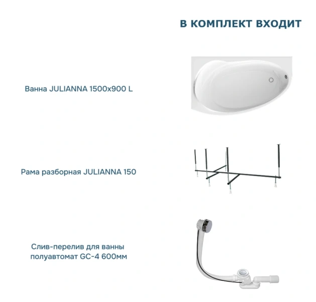 Ванна акриловая 1Marka Julianna 01дж1595лкс2+ / 01дж1595пкс2+, 150 x 90 см, Стандарт 2, левая/правая, белый (детальная фотография), угловые, приставные, встраиваемые