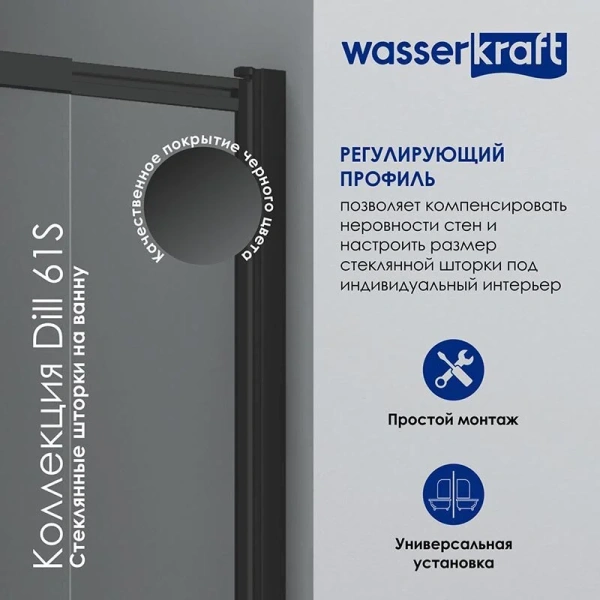 Шторка для ванны WasserKRAFT Dill 80x140 см профиль черный 61S02-80 (детальная фотография), недорогие