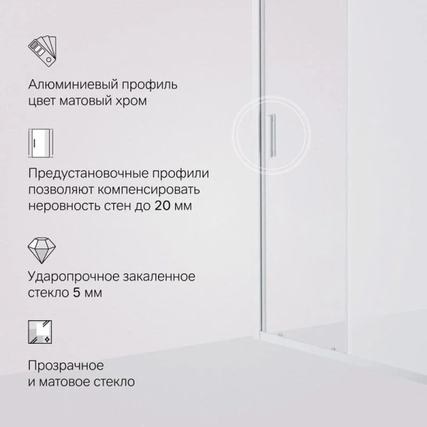 Душевая дверь в нишу AM.PM Gem Solo 110 см профиль хром стекло матовое W90G-110-1-195MM (детальная фотография), в наличии