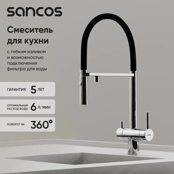 Смеситель для питьевой воды Sancos Imola хром/черный SC4010CH (детальная фотография), с 1 монтажным отверстием