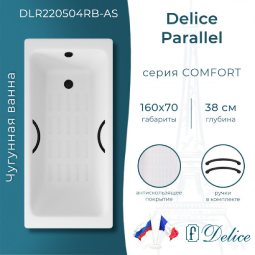 Ванна чугунная Delice Parallel 160x70 см белая DLR220504RB-AS (детальная фотография), чугунные