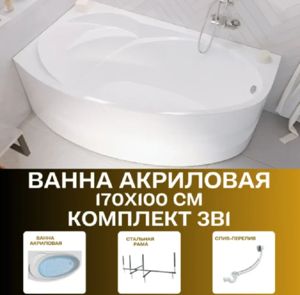Ванна акриловая 1MarKa Julianna 01дж1410лкс2+, 170 x 100 см, левая, с каркасом и сливом-переливом, белая (детальная фотография), угловые, приставные, встраиваемые