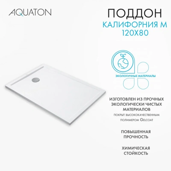 Душевой поддон Акватон Калифорния 120х80 см белый 1A737636CA010 (детальная фотография), белые