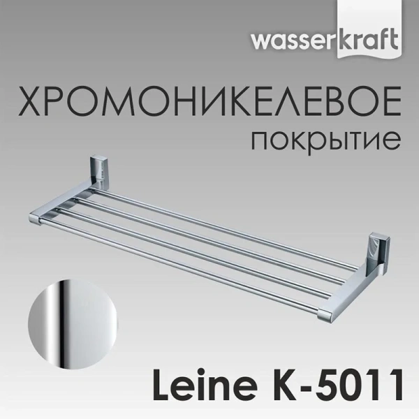 Полочка для ванной WasserKRAFT Leine K-5011 металлическая (детальная фотография), металлические, пластиковые