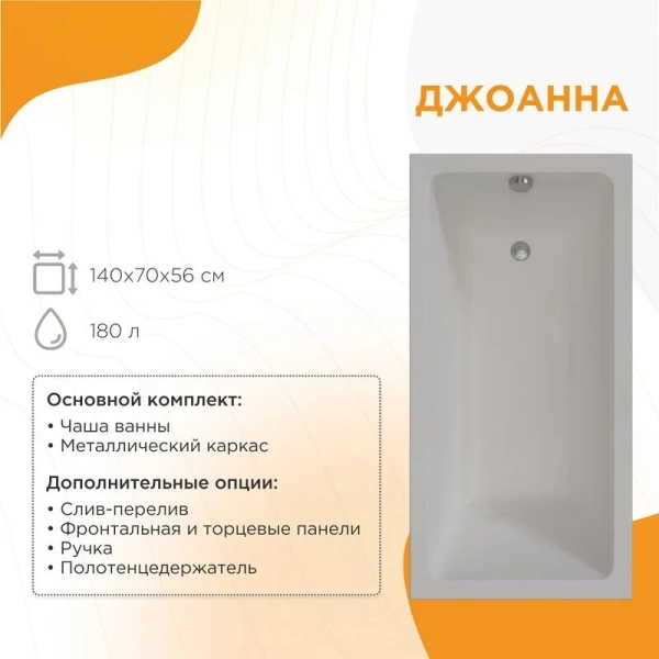 Акриловая ванна Радомир Джоанна 2-01-0-0-1-252Р, 140 x 70 см, каркас разборный в комплекте, белая (детальная фотография), в наличии