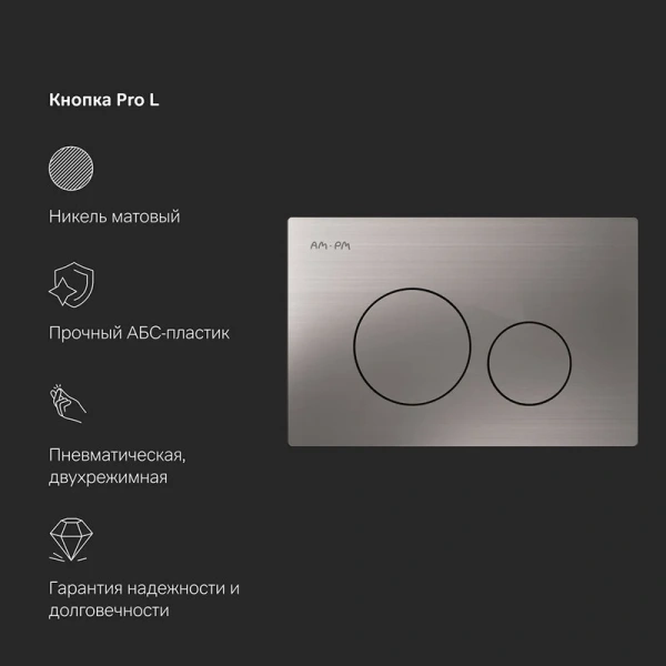 Инсталляция для унитаза Am.Pm Pro с клавишей никель матовый I012704.9031 (детальная фотография), с пневматическим сливом