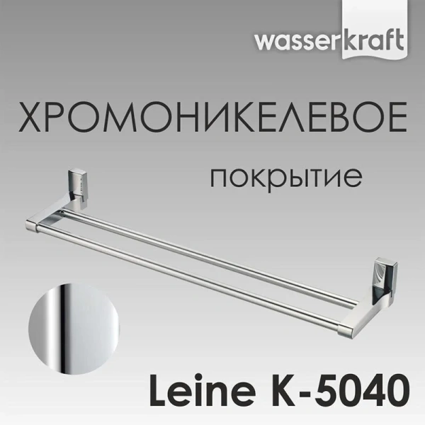 Полотенцедержатель WasserKRAFT Leine хром K-5040 (детальная фотография), металлические