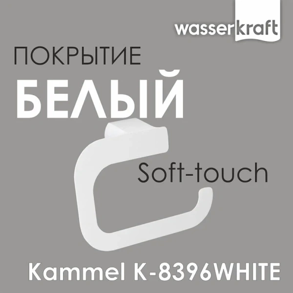 Бумагодержатель WasserKRAFT Kammel белый K-8396W (детальная фотография), белые