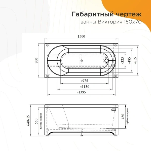 Акриловая ванна Радомир Виктория 2-78-0-0-1-250Р, 150 x 70 см, фронтальный экран, каркас разборный в комплекте, белая (детальная фотография), акриловые