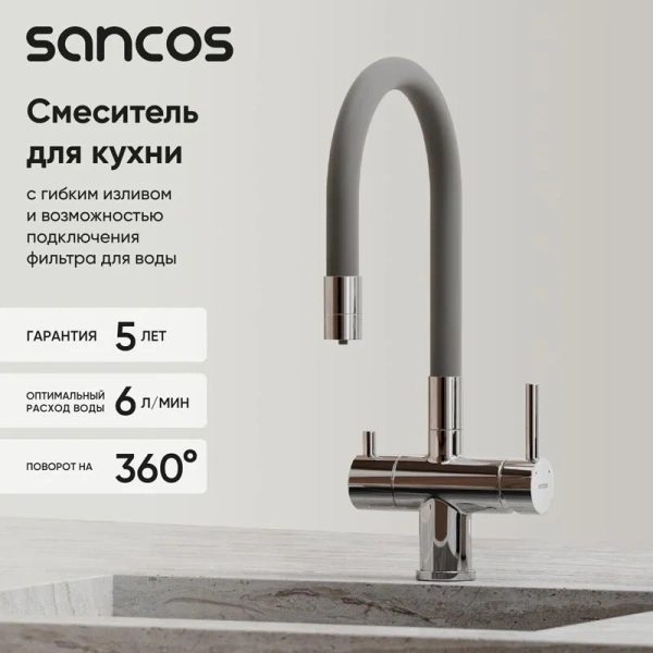 Смеситель для кухни Sancos Lucia хром SC4004CH (детальная фотография), в наличии