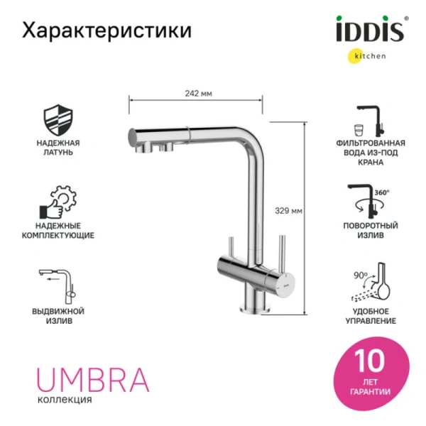 Смеситель для питьевой воды IDDIS Umbra хром UMBSBPFi05 (детальная фотография), высокие, из латуни, округлая форма, для питьевой воды с фильтром