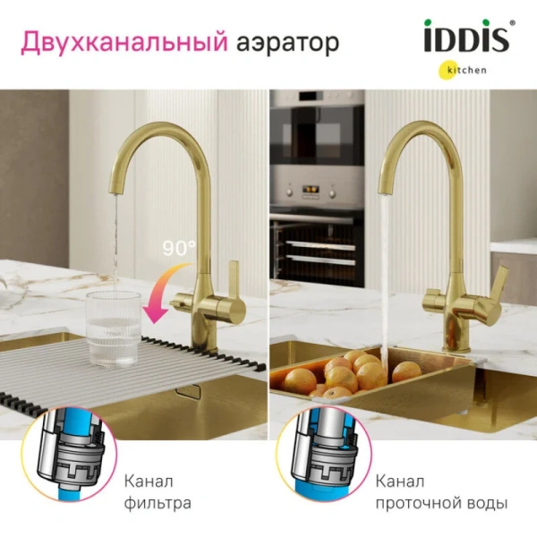 Смеситель для кухни IDDIS Pure с каналом для фильтрованной воды золото матовое PURMGFJi05 (детальная фотография), с поворотным изливом, с коротким изливом