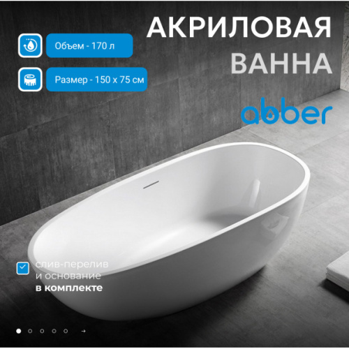 Акриловая ванна Abber 150х75 см овальная AB9356-1.5 (детальная фотография), без гидромассажа, маленькие