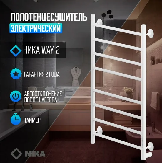 Полотенцесушитель электрический Ника WAY 80х50 см белый матовый WAY-2 80/50 бел U (детальная фотография), белыe