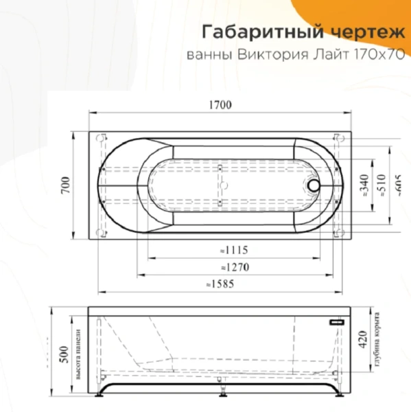 Акриловая ванна Радомир Виктория лайт 2-78-0-0-1-260Р, 170 x 70 см, фронтальный экран, каркас разборный в комплекте, белая (детальная фотография), акриловые