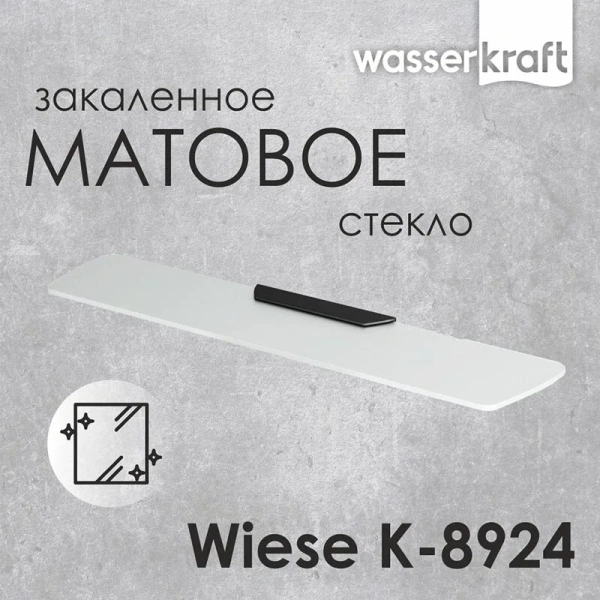 Полочка для ванной WasserKRAFT Wiese оружейная сталь K-8924 (детальная фотография), металлические, стеклянные