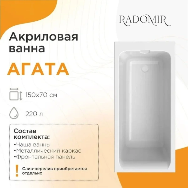 Акриловая ванна Радомир Агата 2-78-0-0-1-224Р, 150 х 70 см, фронтальный экран, каркас разборный в комплекте, белая (детальная фотография), приставные, встраиваемые