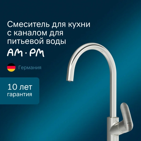 Смеситель для кухни Am.Pm Like с каналом для питьевой воды, сатин F8007711 (детальная фотография), современные, hi-tech