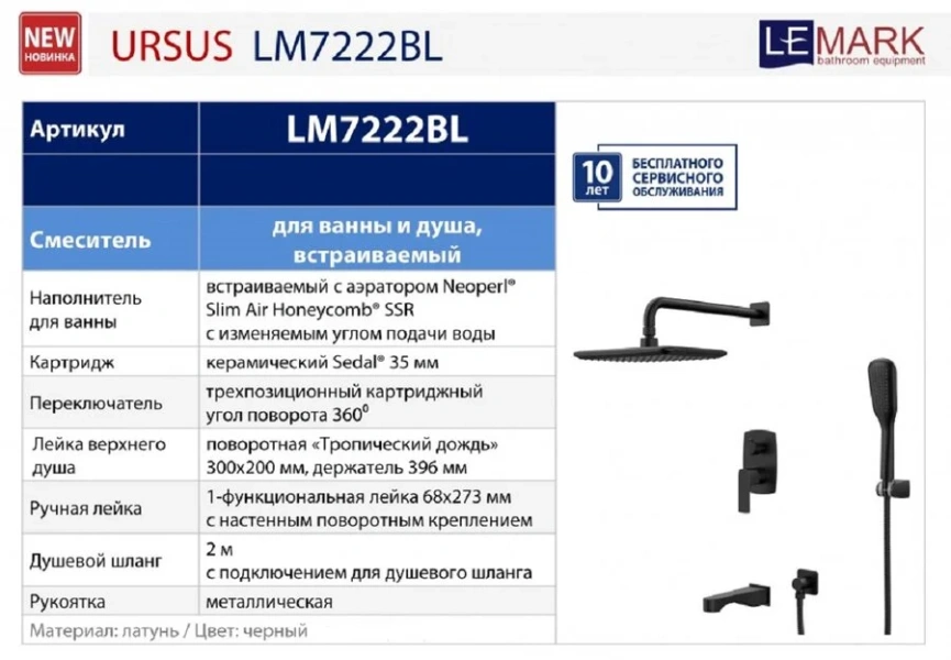 Душевой комплект Lemark Ursus черный LM7222BL (детальная фотография), в наличии index_1