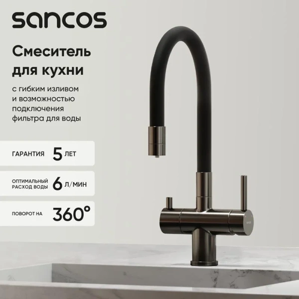 Смеситель для кухни Sancos Lucia вороненая сталь SC4004GG (детальная фотография), с 1 монтажным отверстием