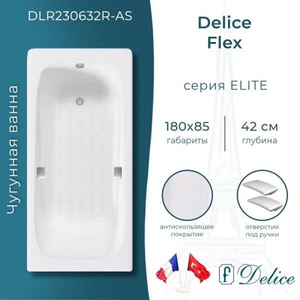 Ванна чугунная Delice Flex DLR230632R-AS, 180 х 85 см, антискользящее покрытие, с отверстиями под ручки, без ручек, цвет белый (детальная фотография), современныe, hi-tech