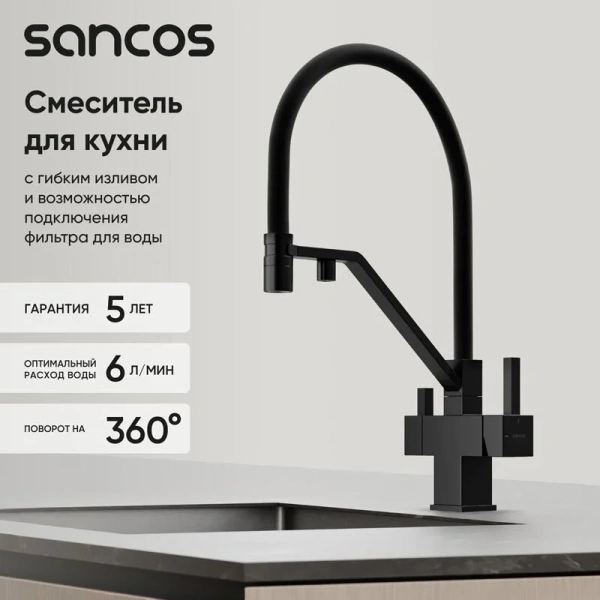 Смеситель для кухни Sancos Loro черный SC4007MB (детальная фотография), с 1 монтажным отверстием
