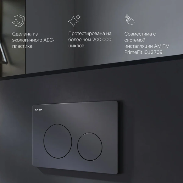 Клавиша смыва Am.Pm PrimeFit черная матовая I090138 (детальная фотография), черные