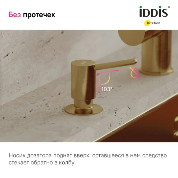 Дозатор IDDIS Kitchen золото матовое SDIMG00i59 (детальная фотография), в наличии index_3