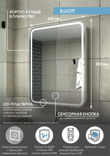 Зеркальный шкаф с подсветкой Misty Элиот 60 см правый МВК018 (детальная фотография), белые