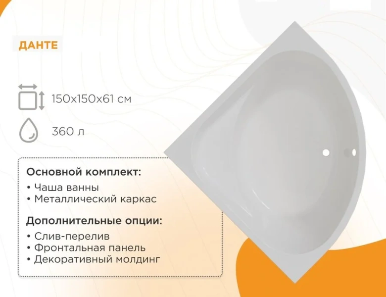 Ванна акриловая Радомир Данте 1-01-0-0-1-364, 150 x 150 см, каркас, белый (детальная фотография), современныe, hi-tech