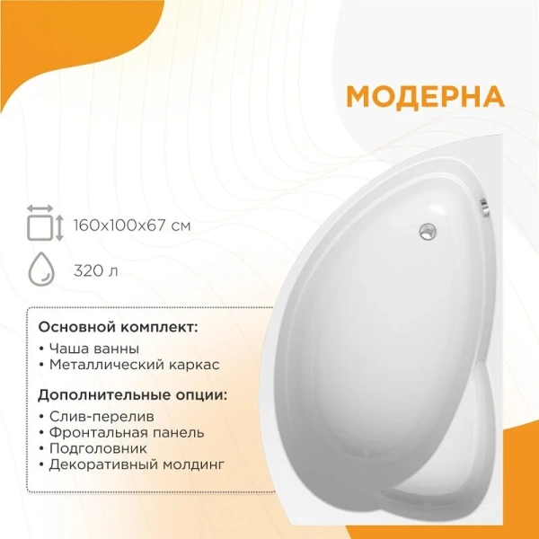 Акриловая ваннa Радомир Модерна 2-01-0-1-1-214/2-01-0-2-1-214, 160 х 100 см, L/R, с каркасом, белая (детальная фотография), белые