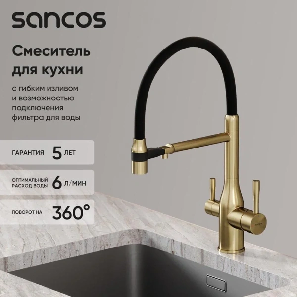 Смеситель для кухни Sancos Garda золото SC4009BG (детальная фотография), с 1 монтажным отверстием