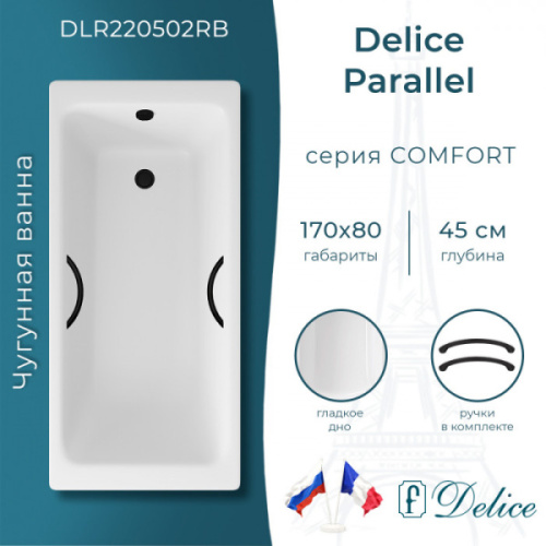 Ванна чугунная Delice Parallel 170x80 см белая DLR220502RB-AS (детальная фотография), чугунные