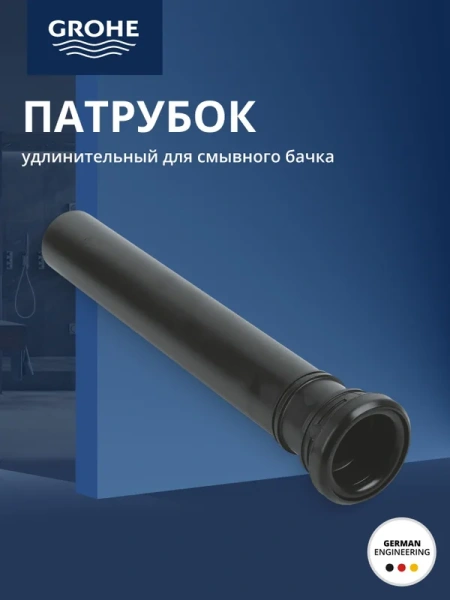 Удлинение Grohe 37105K00 (детальная фотография), нет в наличии