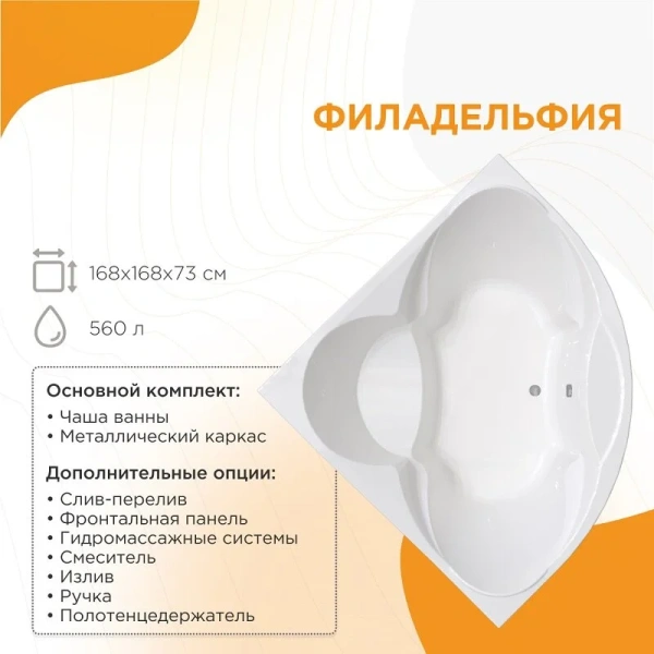 Акриловая ванна Радомир Филадельфия 1-01-4-0-1-042К, 168 х 168 см, каркас, фронтальный экран, сифон, слив-перелив автомат в комплекте, белая/бронза (детальная фотография), белые