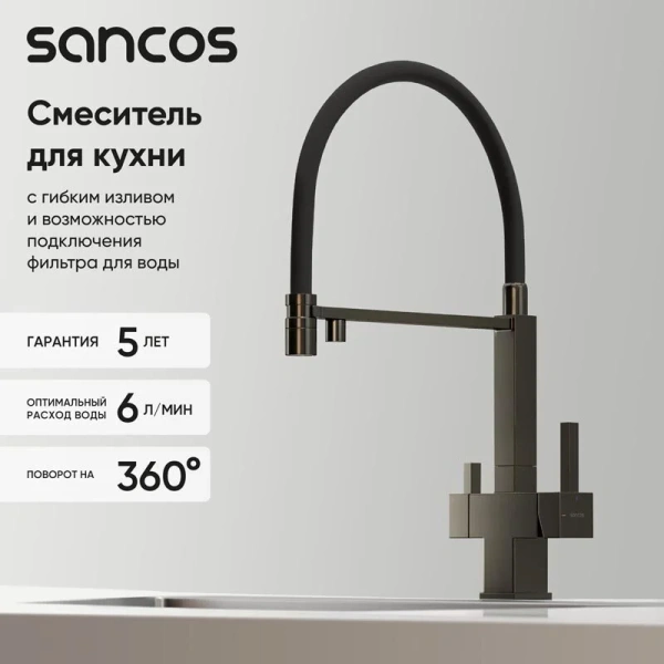 Смеситель для кухни Sancos Moro вороненая сталь SC4006GG (детальная фотография), с 1 монтажным отверстием