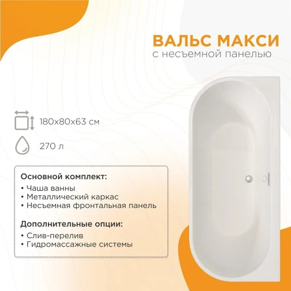 Акриловая ванна Радомир Вальс Макси 1-01-2-0-9-186К, 180 x 80 см, рама-подставка, фронтальная панель бесшовная, слив-перелив автомат Вальс цвета хром, белая (детальная фотография), без гидромассажа