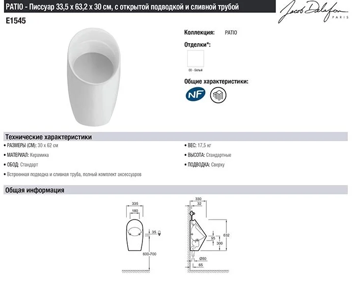 Писсуар подвесной Jacob Delafon Patio с открытой подводкой E1545-00 (детальная фотография), подвесные