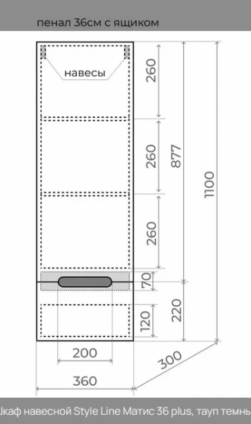 Шкаф-пенал подвесной Style Line Матис 36 см тауп темный ЛС-00002295 (детальная фотография), в наличии