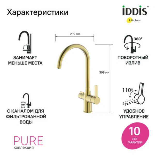 Смеситель для кухни IDDIS Pure с каналом для фильтрованной воды золото матовое PURMGFJi05 (детальная фотография), на мойку, на столешницу